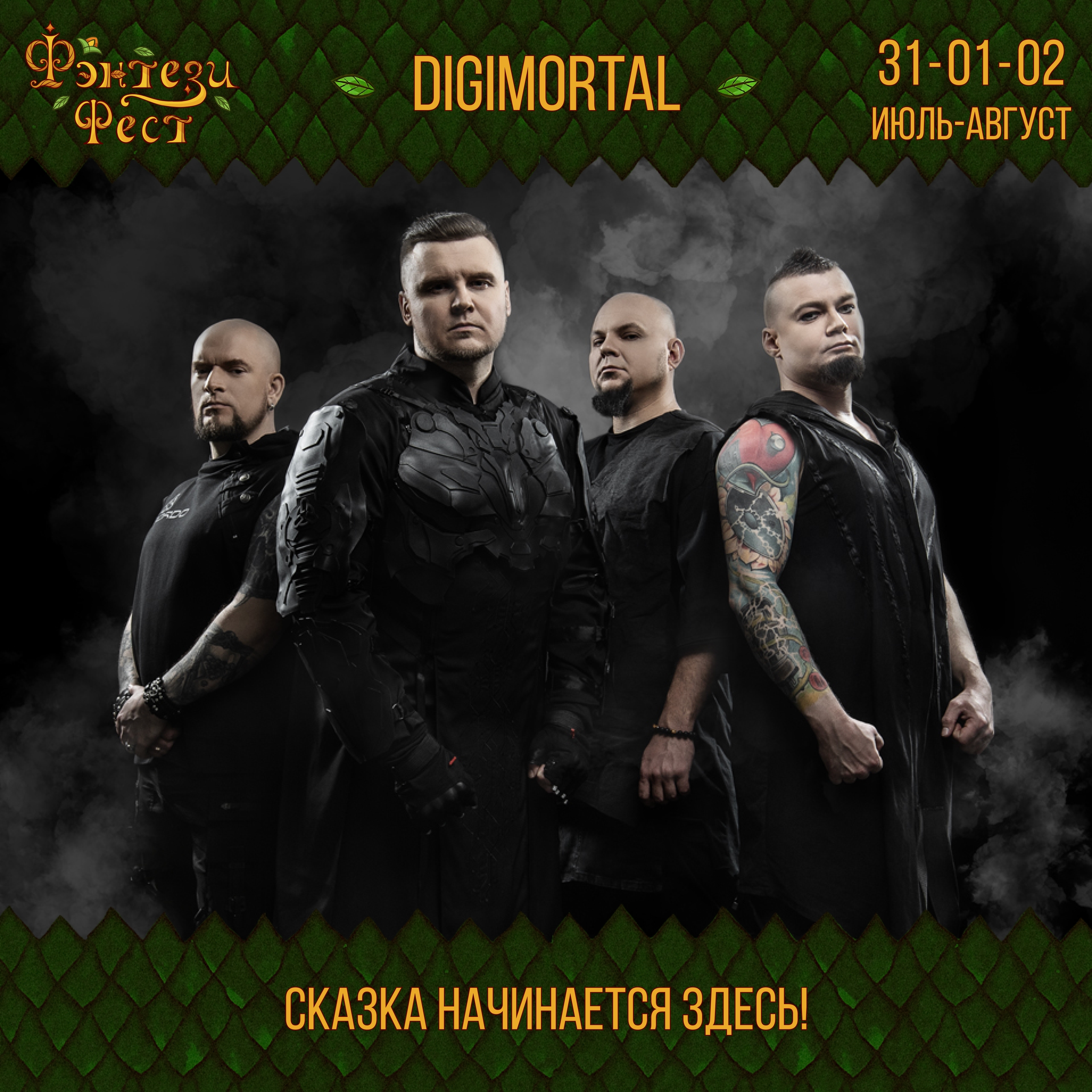 31.07.2026 - DIGIMORTAL на фестивале 