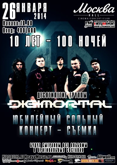 ВНИМАНИЕ! Объявлена дата и место! Юбилейный концерт-съёмка DVD - DIGIMORTAL 