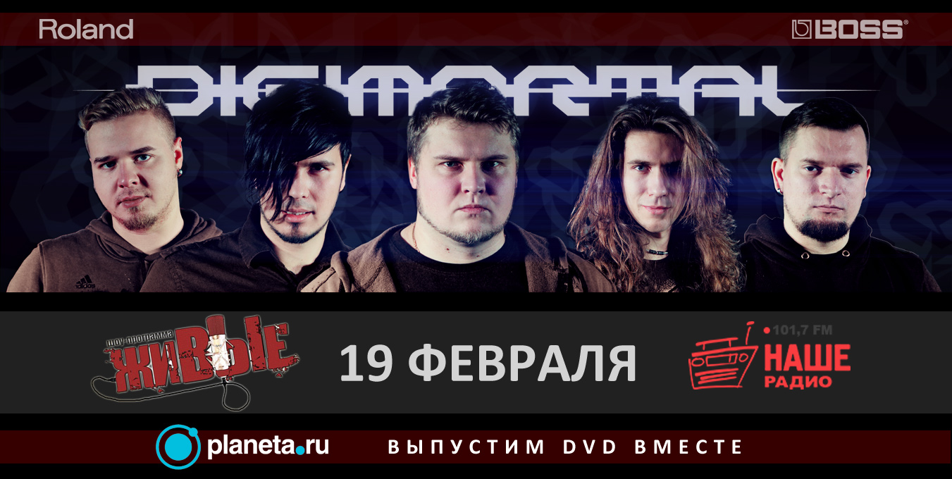 19 февраля группа DIGIMORTAL в прямом эфире 