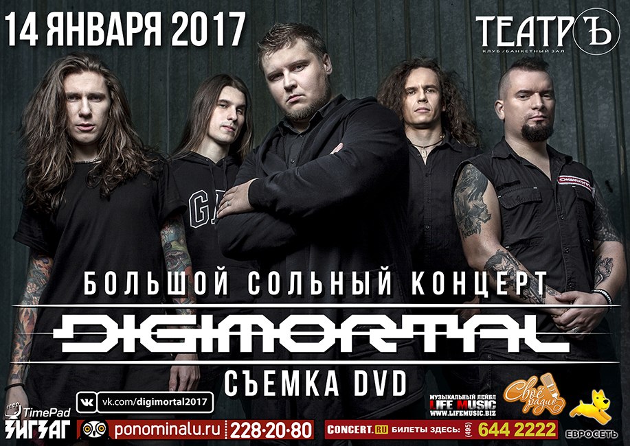 Большой сольный концерт-съёмка DIGIMORTAL в Москве 14 января 2017