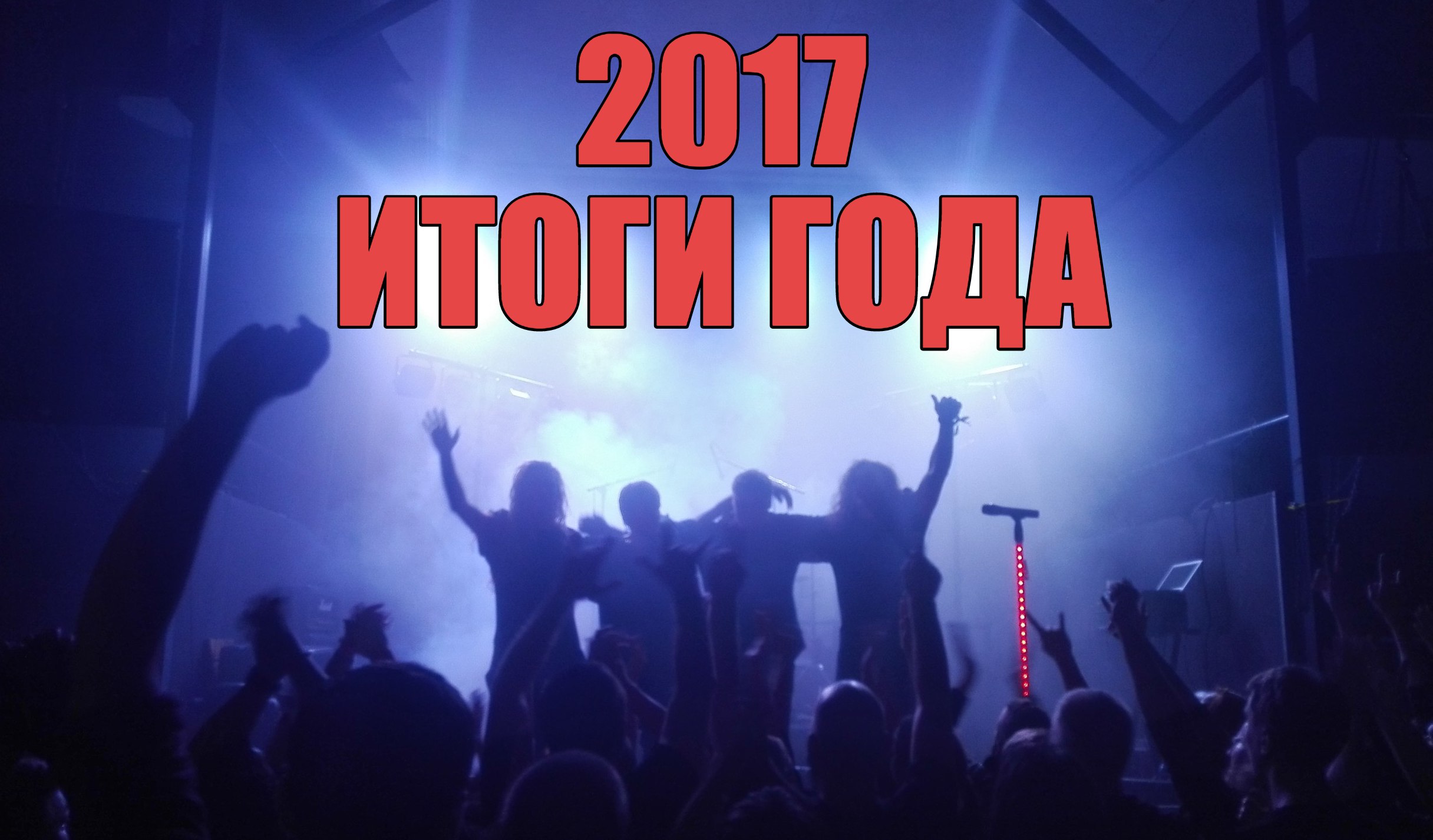 Итоги 2017 года